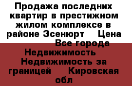 Продажа последних квартир в престижном жилом комплексе в районе Эсенюрт. › Цена ­ 38 000 - Все города Недвижимость » Недвижимость за границей   . Кировская обл.